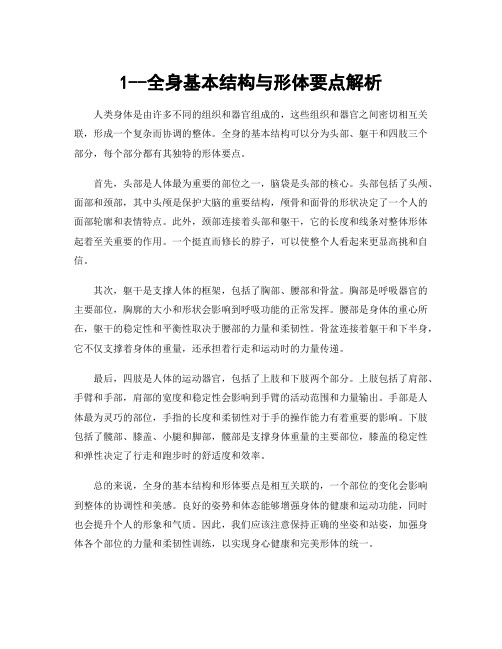 1--全身基本结构与形体要点解析