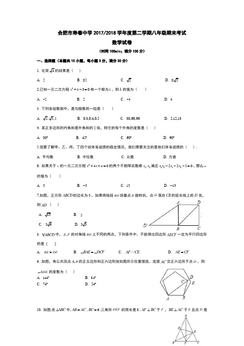 合肥市寿春中学2017-2018八年级(下)期末试卷 (2)