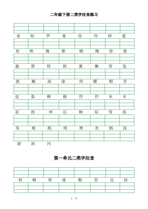 二年级下册二类字注音练习