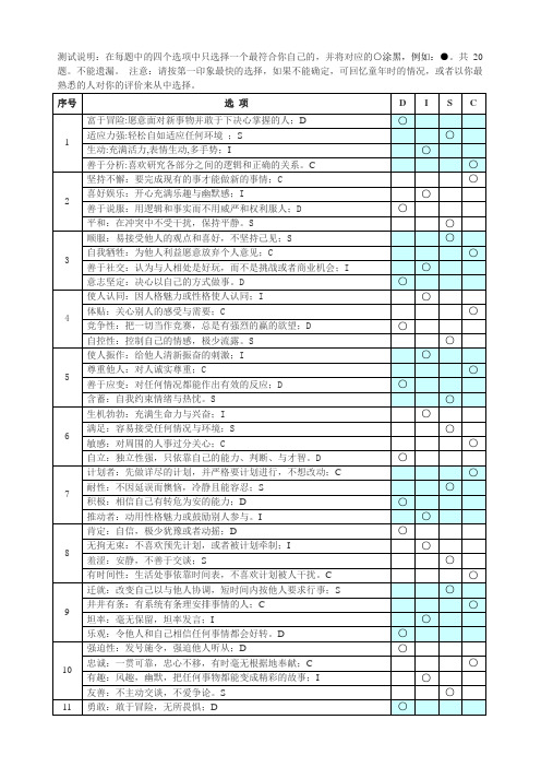 DISC性格测试题(拿来即用)