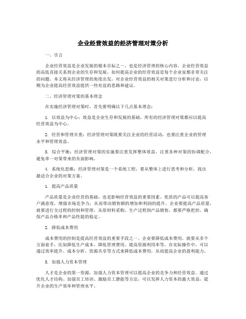 企业经营效益的经济管理对策分析