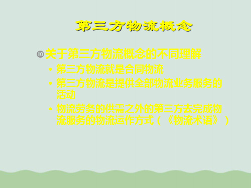 第三方物流概念、种类与优势PPT(共22页)