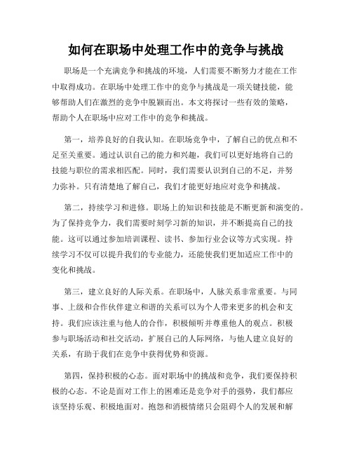 如何在职场中处理工作中的竞争与挑战