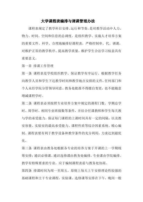 大学课程表编排与调课管理办法