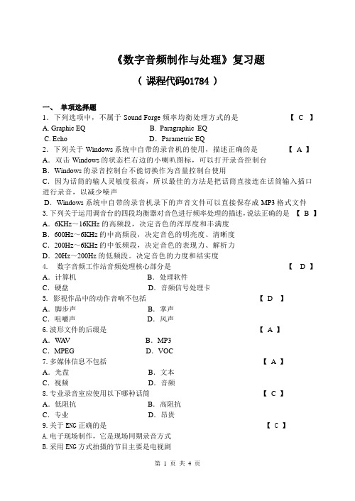 2020数字音频制作与处理复习题含答案