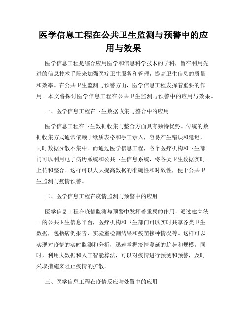 医学信息工程在公共卫生监测与预警中的应用与效果