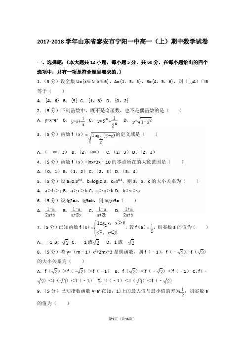 【精编】2017-2018年山东省泰安市宁阳一中高一(上)数学期中试卷带解析答案