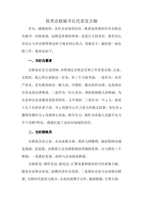 优秀企联秘书长代表发言稿