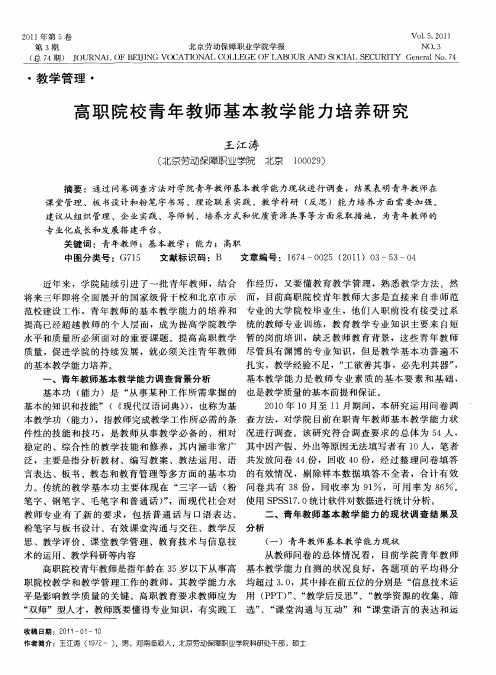 高职院校青年教师基本教学能力培养研究