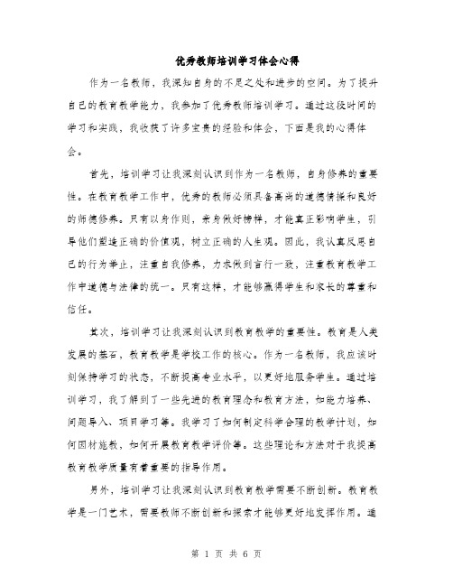 优秀教师培训学习体会心得（3篇）