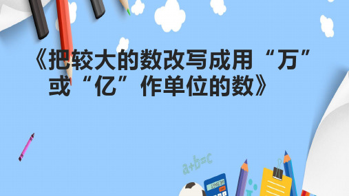 《把较大的数改写成用“万”或“亿”作单位的数》课件