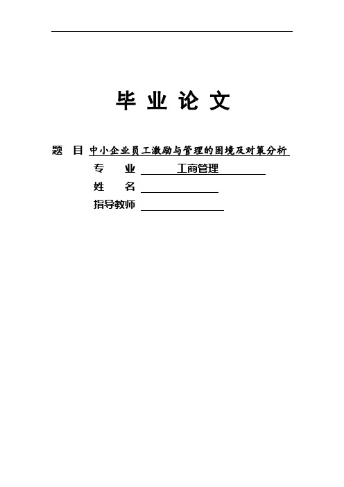 工商管理毕业论文 中小企业员工激励与管理的困境及对策分析