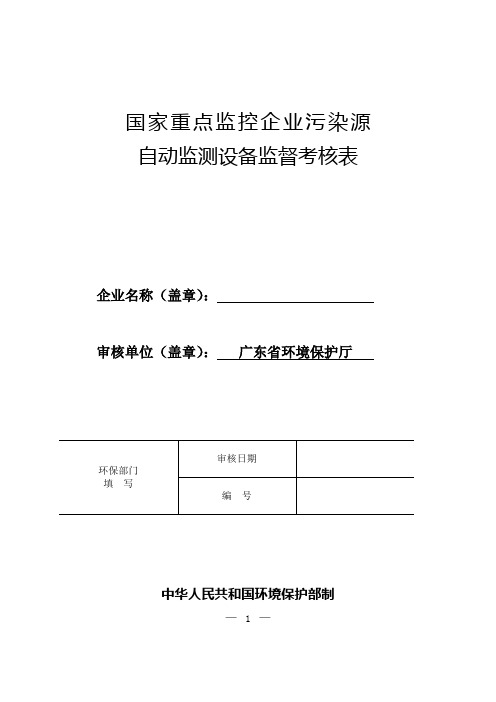 国家重点监控企业污染源自动监测设备监督考核表