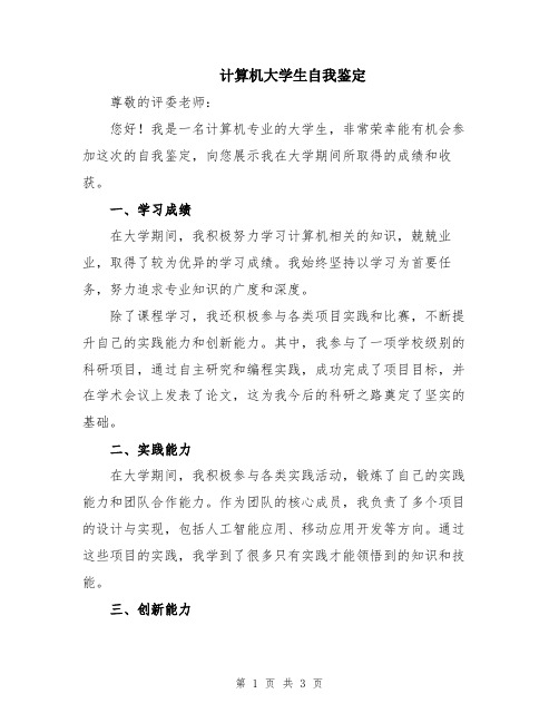 计算机大学生自我鉴定