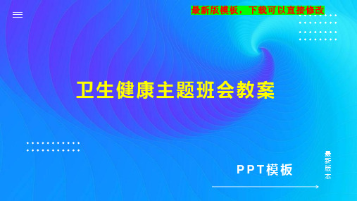 卫生健康主题班会教案PPT模板下载