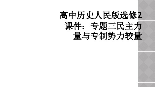 高中历史人民版选修2课件：专题三民主力量与专制势力较量