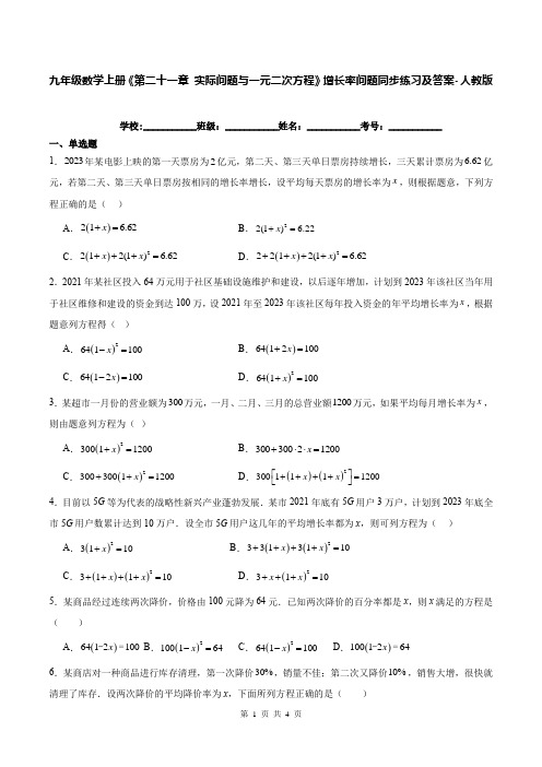 九年级数学上册《第二十一章 实际问题与一元二次方程》增长率问题同步练习及答案-人教版