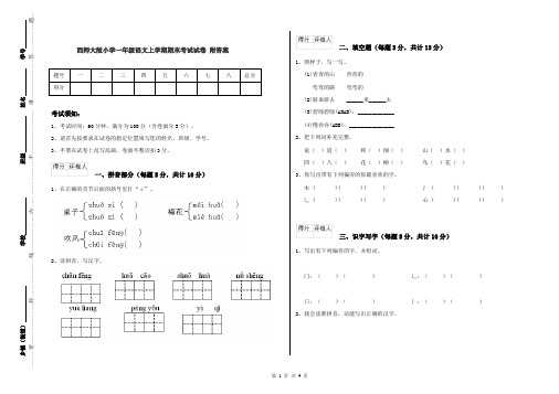 西师大版小学一年级语文上学期期末考试试卷 附答案