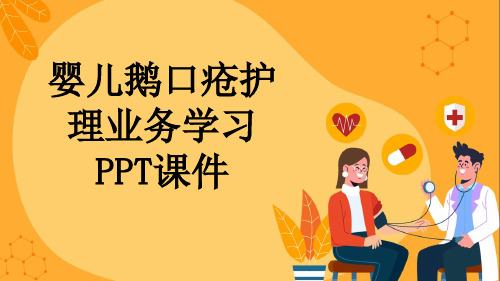 婴儿鹅口疮护理业务学习PPT课件