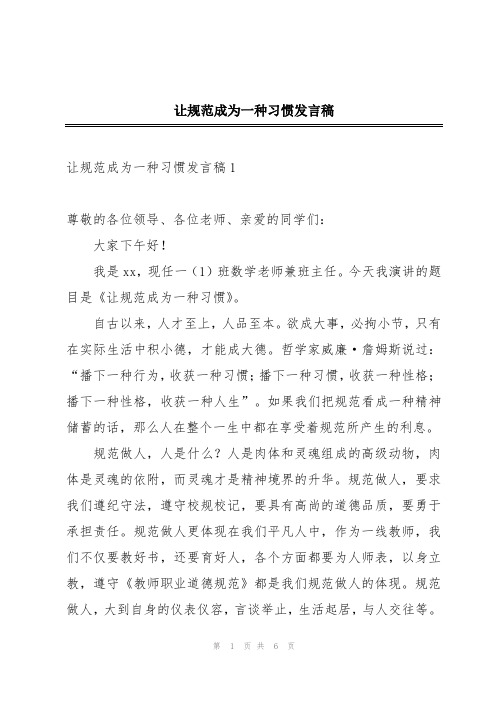 让规范成为一种习惯发言稿