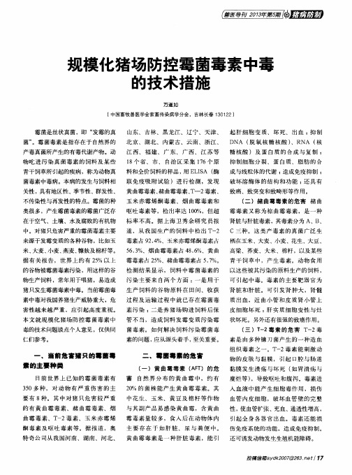 规模化猪场防控霉菌毒素中毒的技术措施