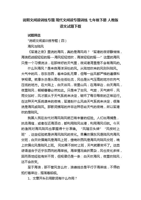 说明文阅读训练专题现代文阅读专题训练七年级下册人教版语文试题下载