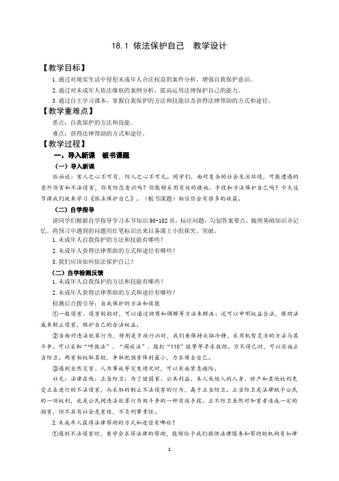 道德与法治七年级下册第(18.1)依法保护自己