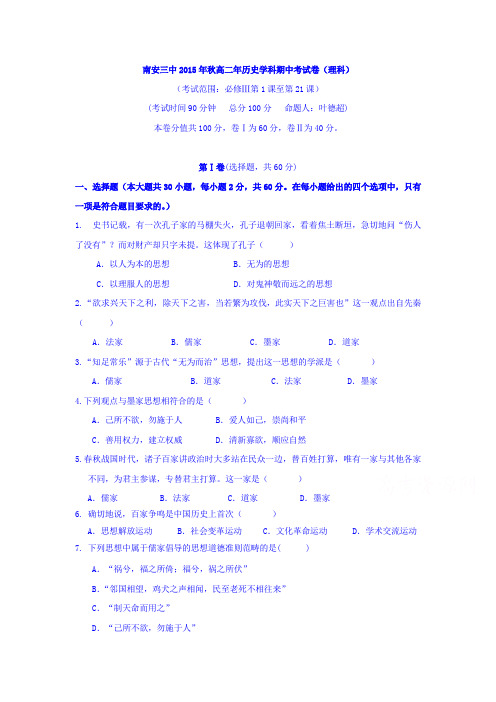 福建省南安市2015-2016学年高二历史上册期中考试题1