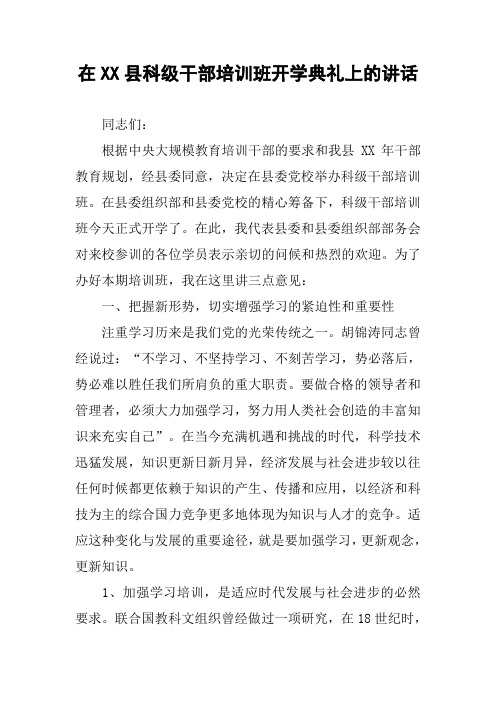 在XX县科级干部培训班开学典礼上的讲话