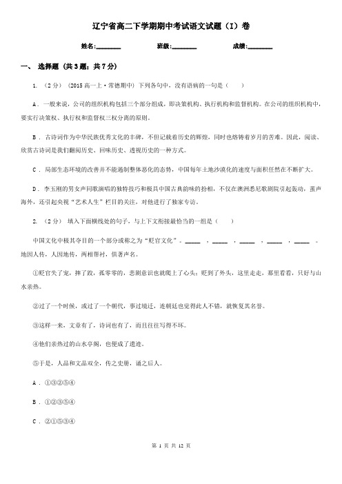 辽宁省高二下学期期中考试语文试题(I)卷