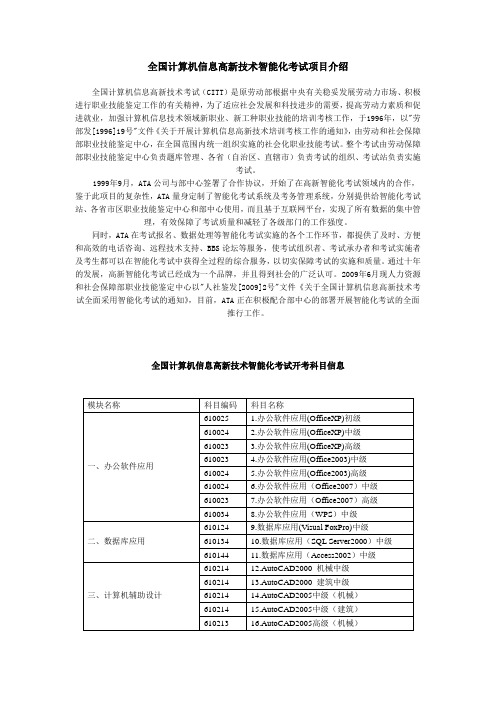 全国计算机信息高新技术智能化考试项目介绍