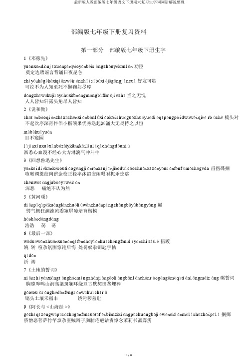 最新版人教部编版七年级语文下册期末复习生字词词语解释整理