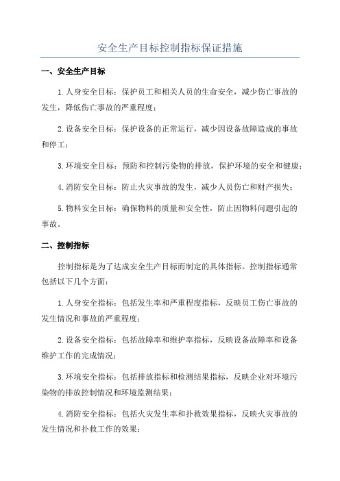 安全生产目标控制指标保证措施