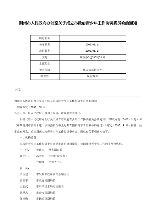 荆州市人民政府办公室关于成立市政府青少年工作协调委员会的通知-荆政办发[2008]38号