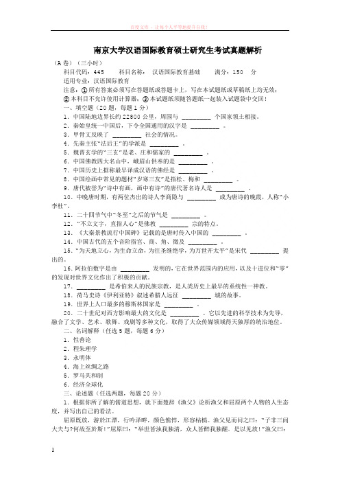 南京大学汉语国际教育硕士研究生考试真题解析