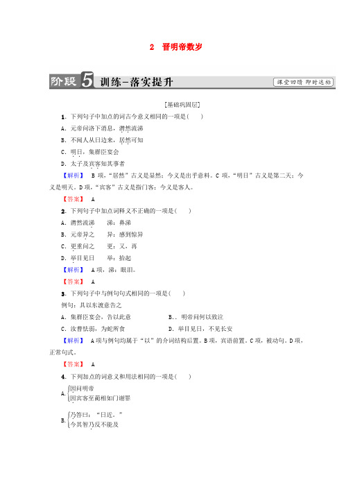 2018-2019学年高中语文 第一单元 精悍隽永的笔记小说 2 晋明帝数岁训练落实提升 鲁人版