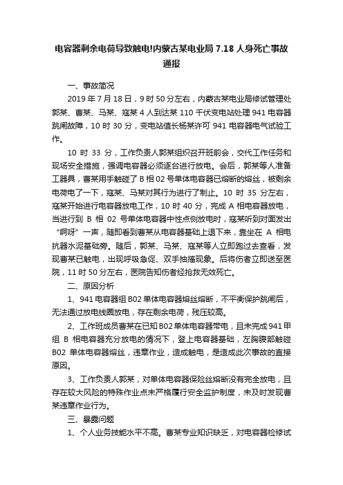 电容器剩余电荷导致触电!内蒙古某电业局7.18人身死亡事故通报