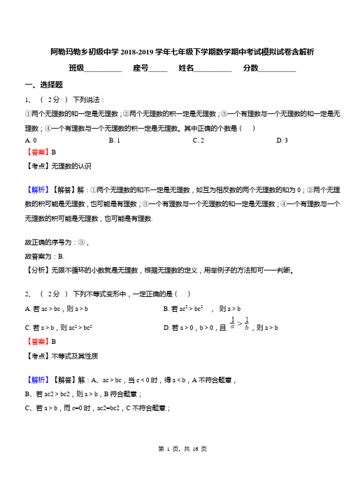 阿勒玛勒乡初级中学2018-2019学年七年级下学期数学期中考试模拟试卷含解析