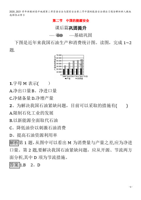 高中地理第二章资源安全与国家安全第二节中国的能源安全课后习题含解析3