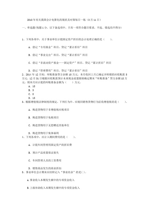 2013年有关我国会计电算化的现状及对策每日一练(3月11日)