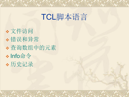 tcl脚本语言(下)