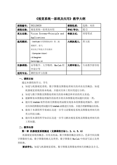 《视觉系统—原理及应用》教学大纲