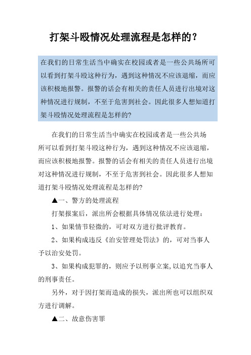 打架斗殴情况处理流程是怎样的？