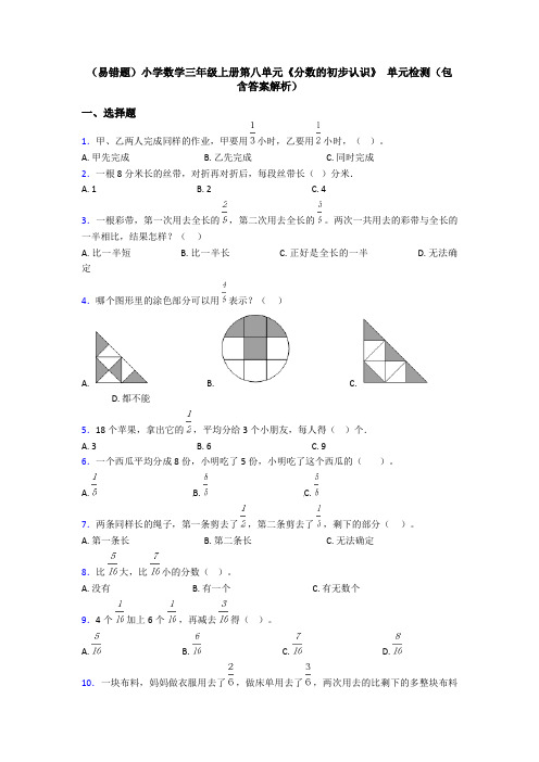 (易错题)小学数学三年级上册第八单元《分数的初步认识》 单元检测(包含答案解析)