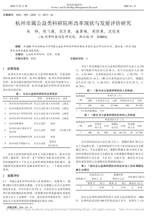 杭州市属公益类科研院所改革现状与发展评价研究_林晔