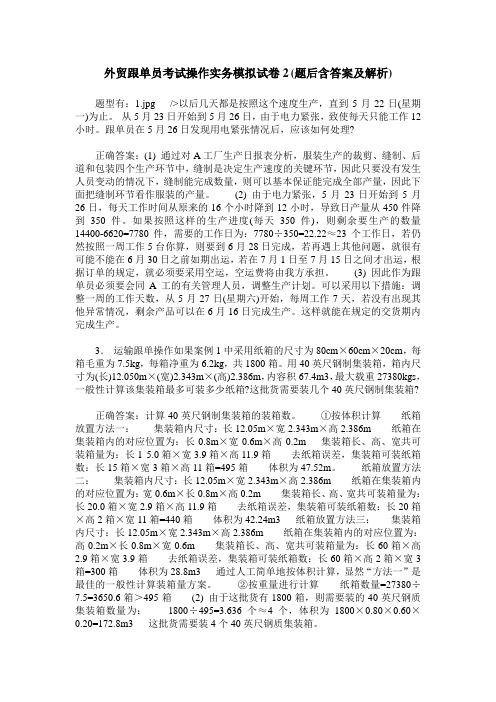 外贸跟单员考试操作实务模拟试卷2(题后含答案及解析)