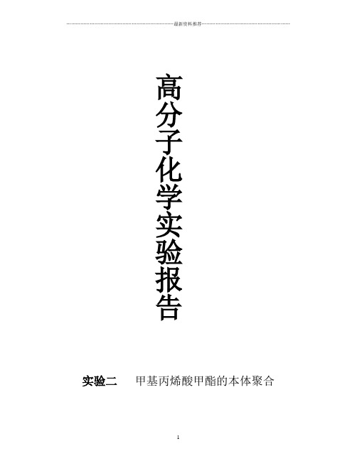 实验二  甲基丙烯酸甲酯的本体聚合精编版