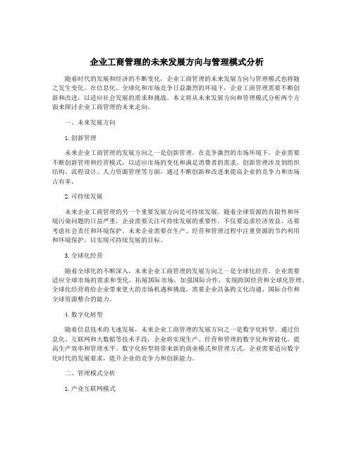 企业工商管理的未来发展方向与管理模式分析