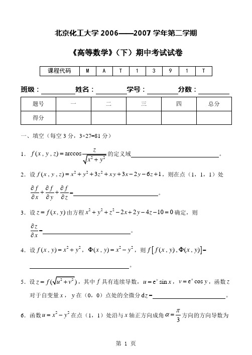 《高等数学》(下)2006-2007学年第二学期期中考试试卷