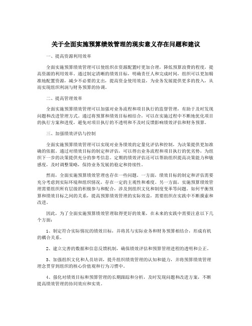 关于全面实施预算绩效管理的现实意义存在问题和建议